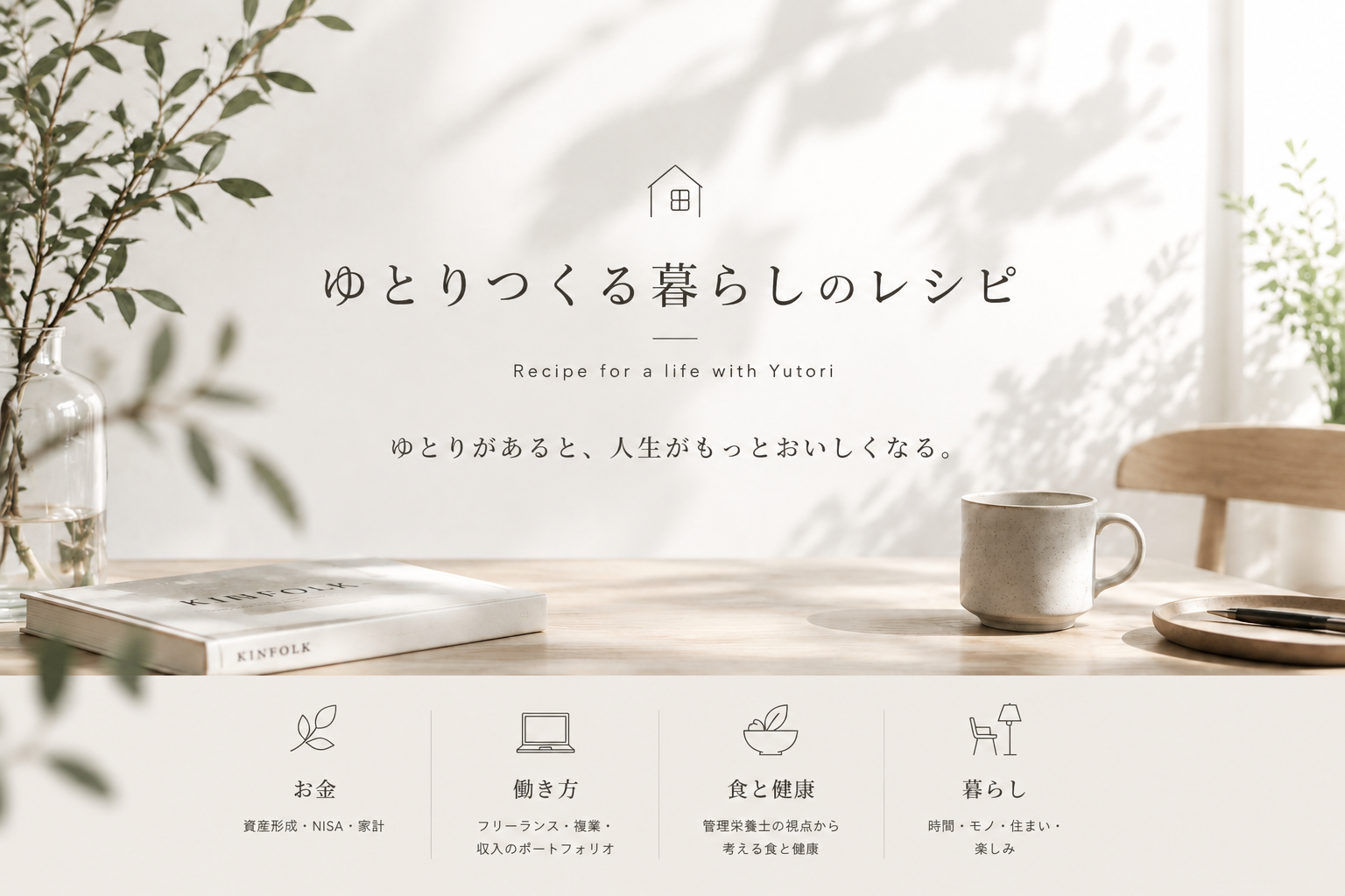 ゆとりつくる暮らしのレシピ