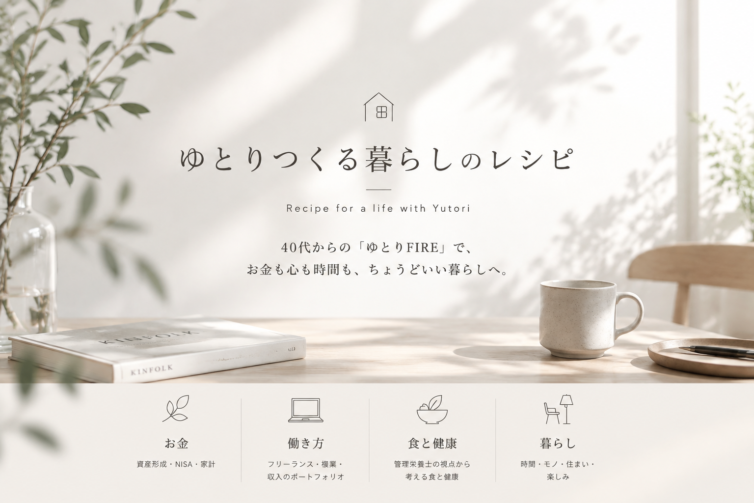 ゆとりつくる暮らしのレシピ